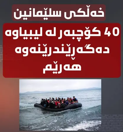  باڵیۆزخانەی عێراق لە تەرابڵوس رایگەیاند کە ئەمڕۆ شەممە 40 کۆچبەر لە تەرابڵوسەوە بەرەو ئیستانبووڵ بەڕێدەخرێن 