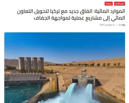 وەزارەتی سەرچاوە ئاوییەکانی عیراق ووردەکاری رێککەوتنی ئاوی لەگەڵ تورکیا بڵاوکردەوە