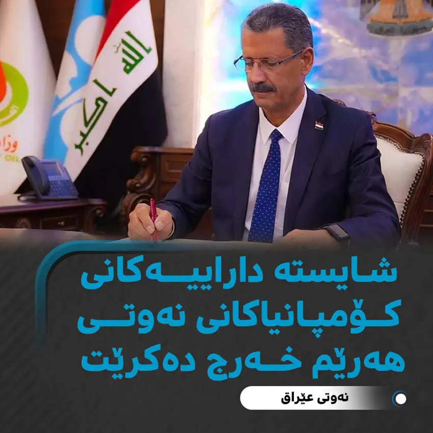 نەوتی عێراق : شایستە داراییەكانی كۆمپانیاكانی نەوتی هەرێم خەرج دەكرێت