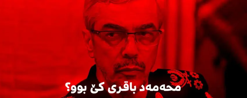 کوژرانی سوپاسالار موحەمد باقری پشتڕاست كرایەوە