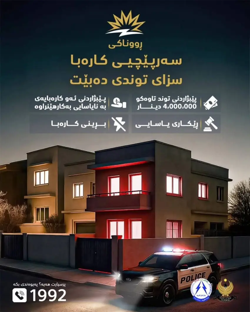 هەر سەرپێچییەکی کارەبا سزای تووندی دەبێت