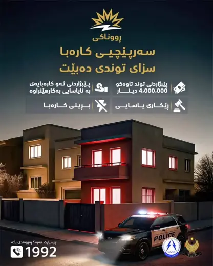 هەر سەرپێچییەکی کارەبا سزای تووندی دەبێت