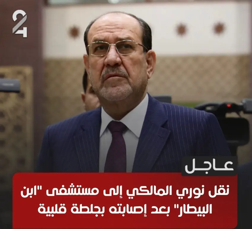 نووری مالکی سەرۆکی هاوپەیمانی دەوڵەتی یاسا جەڵتەی دڵ لێی داو رەوانەی نەخۆشخانە کرا
