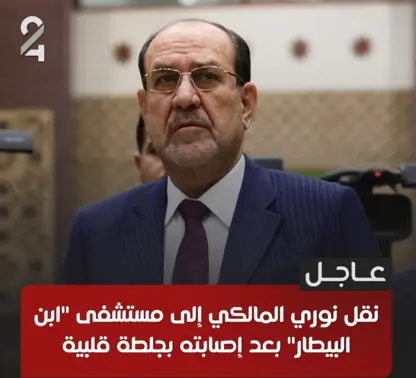 نووری مالکی سەرۆکی هاوپەیمانی دەوڵەتی یاسا جەڵتەی دڵ لێی داو رەوانەی نەخۆشخانە کرا