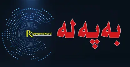 ​​​​​​​گواستنەوەی دەیان پاسی هێزی سەرکوت لە عێراق ەوە بۆ ئێران لەژێر ناوی "زیارەتکاران".