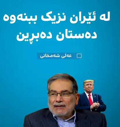 عەلی شەمخانی ڕاوێژکاری باڵای خامنەیی بە تووندی ووڵامی سەرۆکی ئەمریکا دەداتەوە.