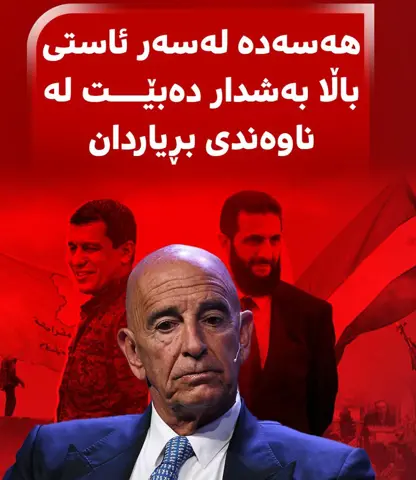  تۆم باراک : هەسەدە لەسەر ئاستی باڵا بەشدار دەبێت لە ناوەندی بڕیاردان