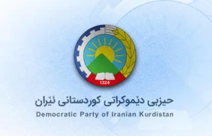 حیزبی دێموكڕاتی كوردستانی ئێران ڕاگەێندرواێکی گرینگ بڵاو دەکاتەوە